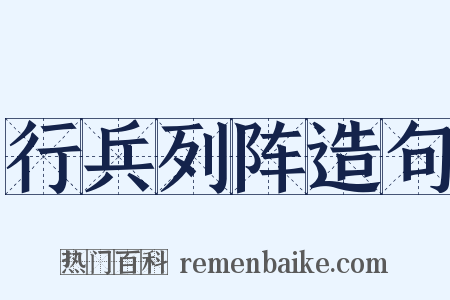 行兵列阵造句是什么意思的图片